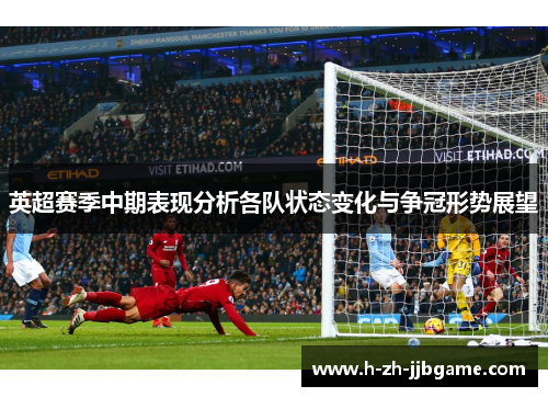 英超赛季中期表现分析各队状态变化与争冠形势展望