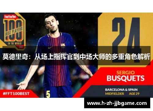 莫德里奇：从场上指挥官到中场大师的多重角色解析