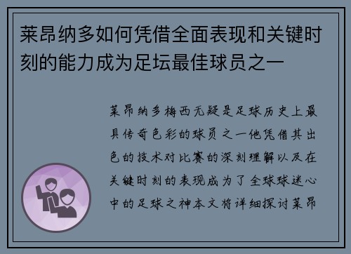莱昂纳多如何凭借全面表现和关键时刻的能力成为足坛最佳球员之一