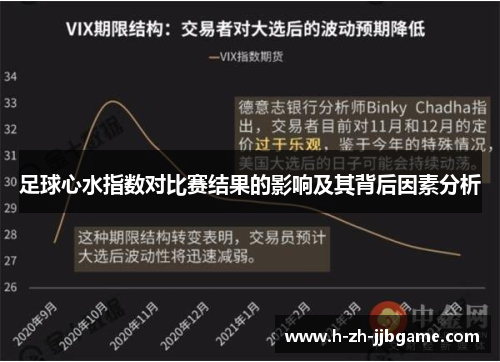 足球心水指数对比赛结果的影响及其背后因素分析