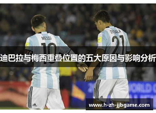 迪巴拉与梅西重叠位置的五大原因与影响分析