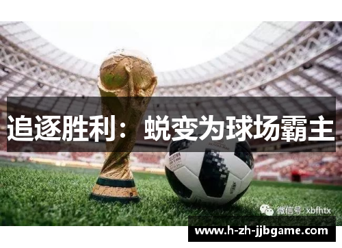 追逐胜利：蜕变为球场霸主