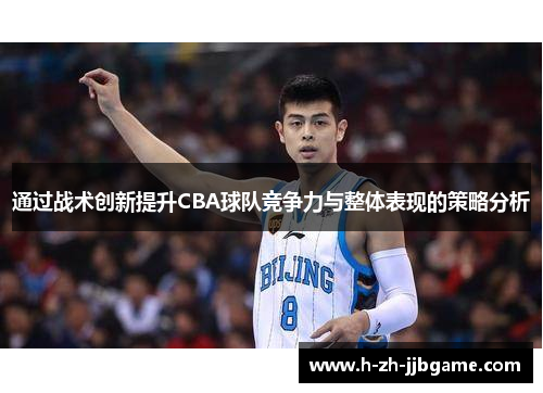 通过战术创新提升CBA球队竞争力与整体表现的策略分析