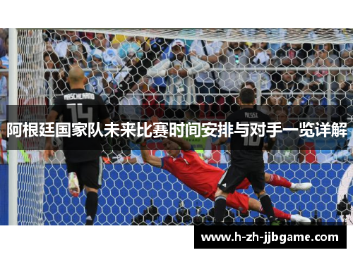 阿根廷国家队未来比赛时间安排与对手一览详解