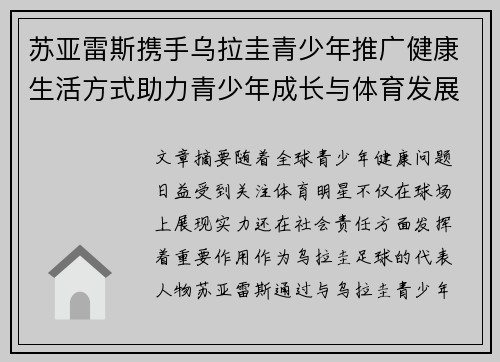 苏亚雷斯携手乌拉圭青少年推广健康生活方式助力青少年成长与体育发展