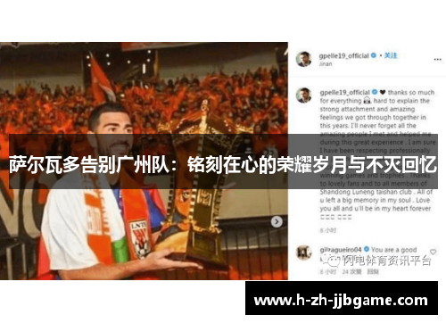 萨尔瓦多告别广州队：铭刻在心的荣耀岁月与不灭回忆