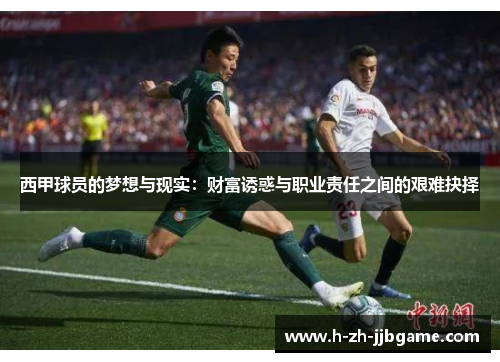西甲球员的梦想与现实：财富诱惑与职业责任之间的艰难抉择