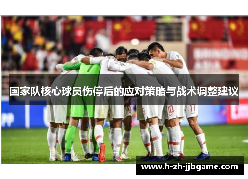 国家队核心球员伤停后的应对策略与战术调整建议