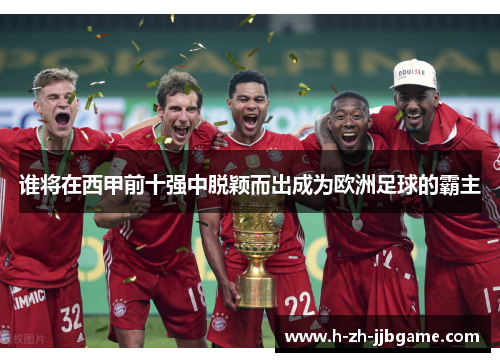 谁将在西甲前十强中脱颖而出成为欧洲足球的霸主