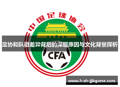 足协和队徽差异背后的深层原因与文化背景探析