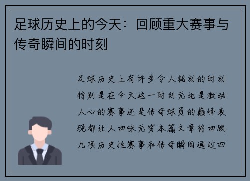 足球历史上的今天：回顾重大赛事与传奇瞬间的时刻