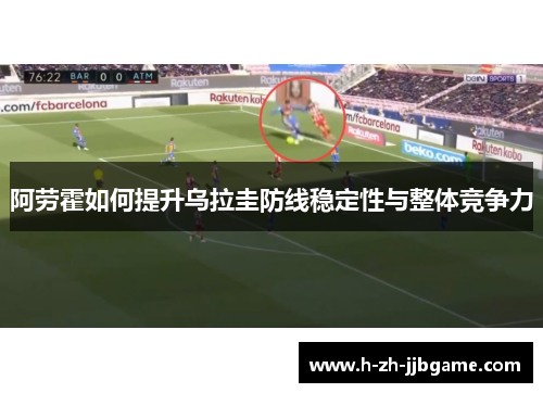 阿劳霍如何提升乌拉圭防线稳定性与整体竞争力