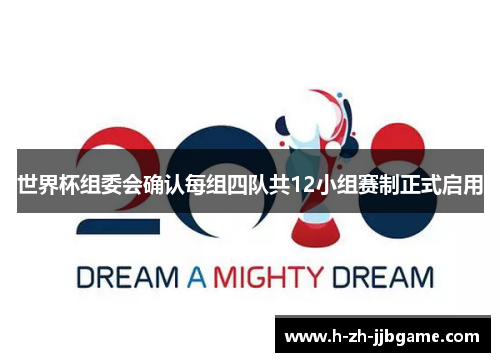 世界杯组委会确认每组四队共12小组赛制正式启用