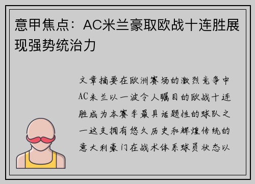 意甲焦点：AC米兰豪取欧战十连胜展现强势统治力