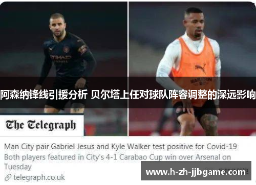 阿森纳锋线引援分析 贝尔塔上任对球队阵容调整的深远影响