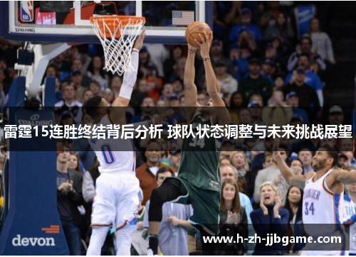 雷霆15连胜终结背后分析 球队状态调整与未来挑战展望