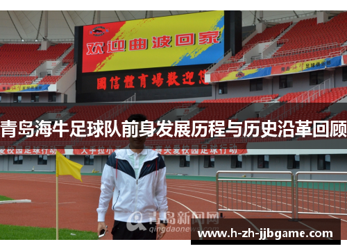 青岛海牛足球队前身发展历程与历史沿革回顾