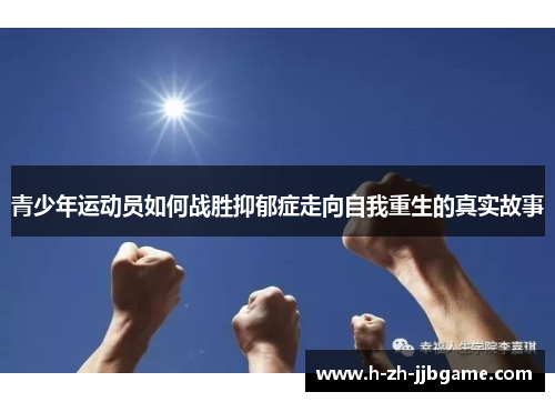 青少年运动员如何战胜抑郁症走向自我重生的真实故事