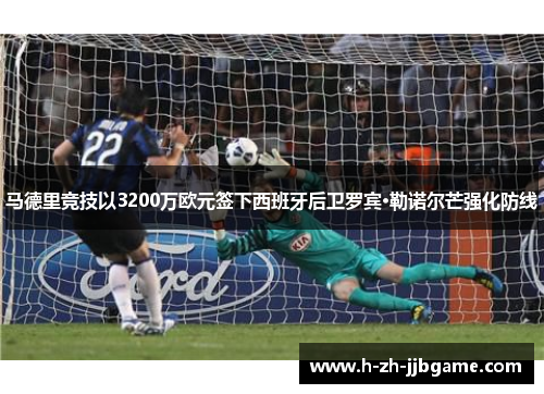 马德里竞技以3200万欧元签下西班牙后卫罗宾·勒诺尔芒强化防线