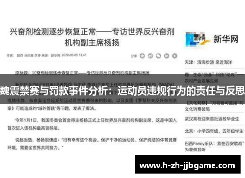 魏震禁赛与罚款事件分析：运动员违规行为的责任与反思