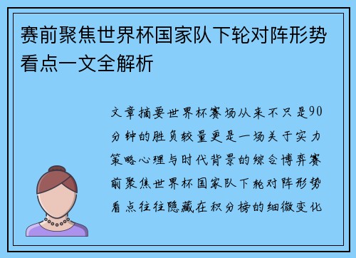 赛前聚焦世界杯国家队下轮对阵形势看点一文全解析