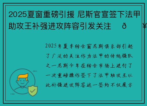 2025夏窗重磅引援 尼斯官宣签下法甲助攻王补强进攻阵容引发关注 ⚽🔥