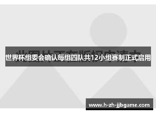 世界杯组委会确认每组四队共12小组赛制正式启用