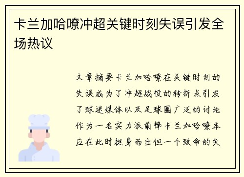 卡兰加哈嘹冲超关键时刻失误引发全场热议