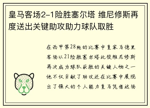 皇马客场2-1险胜塞尔塔 维尼修斯再度送出关键助攻助力球队取胜