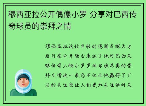 穆西亚拉公开偶像小罗 分享对巴西传奇球员的崇拜之情