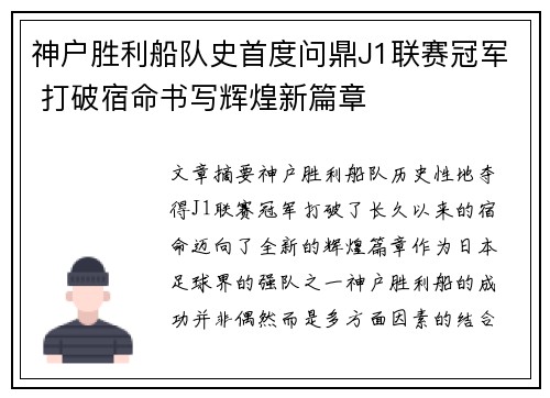 神户胜利船队史首度问鼎J1联赛冠军 打破宿命书写辉煌新篇章