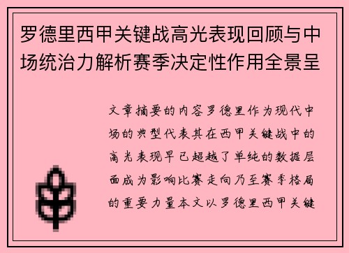 罗德里西甲关键战高光表现回顾与中场统治力解析赛季决定性作用全景呈现