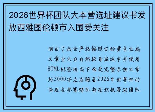 2026世界杯团队大本营选址建议书发放西雅图伦顿市入围受关注