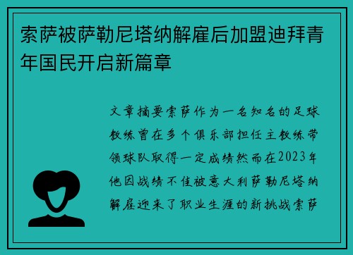 索萨被萨勒尼塔纳解雇后加盟迪拜青年国民开启新篇章