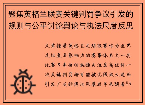 聚焦英格兰联赛关键判罚争议引发的规则与公平讨论舆论与执法尺度反思