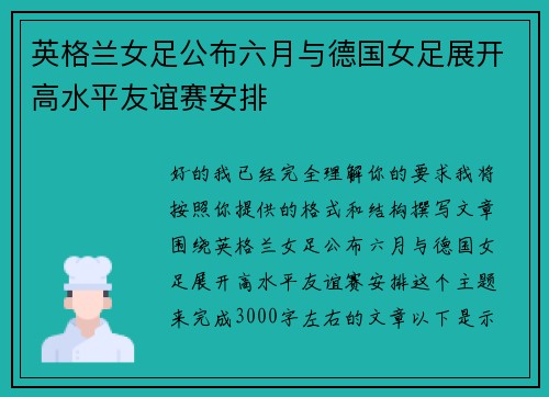 英格兰女足公布六月与德国女足展开高水平友谊赛安排