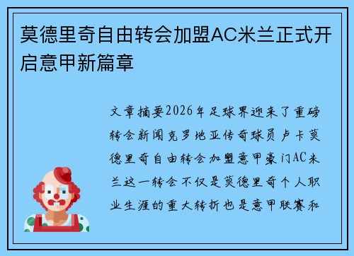 莫德里奇自由转会加盟AC米兰正式开启意甲新篇章