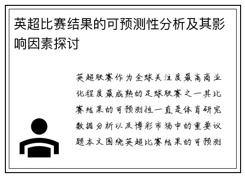 英超比赛结果的可预测性分析及其影响因素探讨