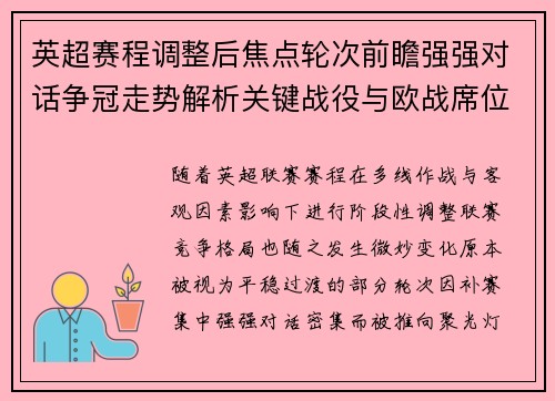 英超赛程调整后焦点轮次前瞻强强对话争冠走势解析关键战役与欧战席位博弈