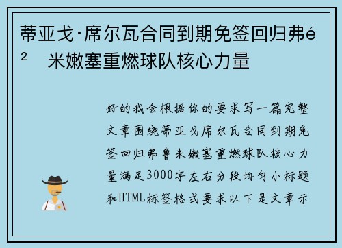 蒂亚戈·席尔瓦合同到期免签回归弗鲁米嫩塞重燃球队核心力量