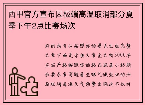西甲官方宣布因极端高温取消部分夏季下午2点比赛场次