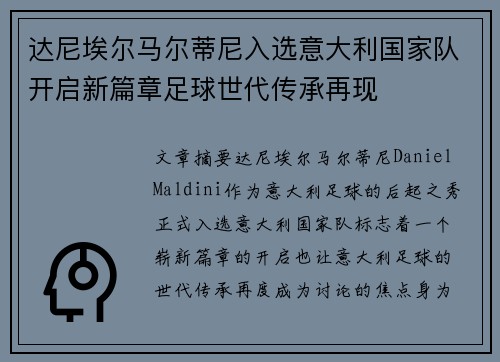 达尼埃尔马尔蒂尼入选意大利国家队开启新篇章足球世代传承再现