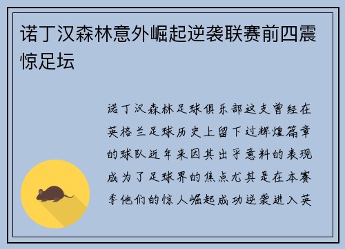 诺丁汉森林意外崛起逆袭联赛前四震惊足坛