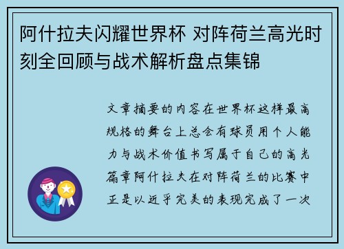 阿什拉夫闪耀世界杯 对阵荷兰高光时刻全回顾与战术解析盘点集锦