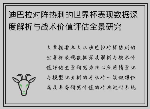 迪巴拉对阵热刺的世界杯表现数据深度解析与战术价值评估全景研究
