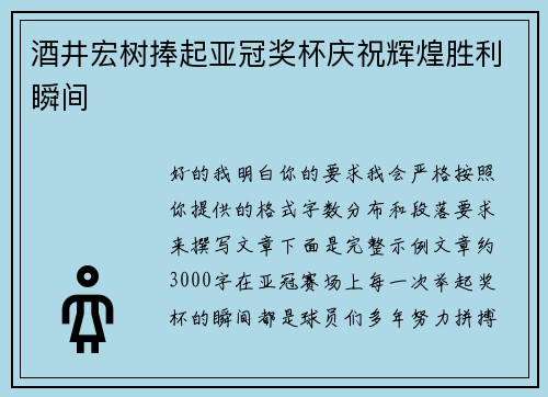酒井宏树捧起亚冠奖杯庆祝辉煌胜利瞬间
