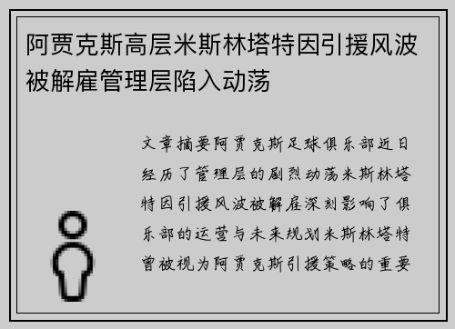阿贾克斯高层米斯林塔特因引援风波被解雇管理层陷入动荡