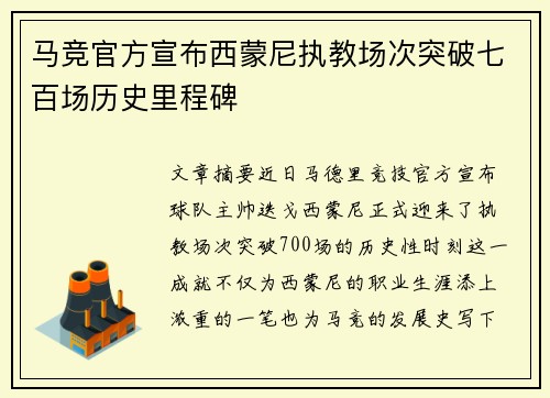 马竞官方宣布西蒙尼执教场次突破七百场历史里程碑